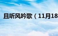 且听风吟歌（11月18日且听风吟什么意思）