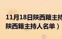 11月18日陕西籍主持人名单公布（11月18日陕西籍主持人名单）