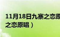 11月18日九寨之恋原唱歌曲（11月18日九寨之恋原唱）