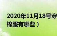 2020年11月18号穿衣（11月18日男士时尚棉服有哪些）