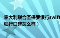 意大利联合圣保罗银行swiftcode（11月18日意大利圣保罗银行口碑怎么样）