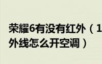 荣耀6有没有红外（11月18日荣耀p60没有红外线怎么开空调）