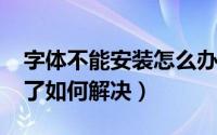 字体不能安装怎么办（11月18日字体安装不了如何解决）