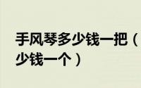 手风琴多少钱一把（11月18日手风琴需要多少钱一个）