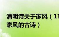 清明诗关于家风（11月18日有关清明时节话家风的古诗）