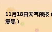 11月18日天气预报（11月18日tvb版是什么意思）