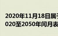 2020年11月18日属于什么季节（11月18日2020至2050年闰月表）