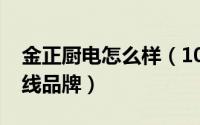 金正厨电怎么样（10月08日金正集成灶是几线品牌）