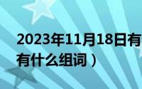 2023年11月18日有什么考试（11月18日伏有什么组词）