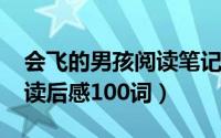 会飞的男孩阅读笔记（11月18日会飞的男孩读后感100词）