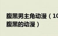 腹黑男主角动漫（10月08日推荐几部男主是腹黑的动漫）