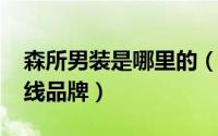 森所男装是哪里的（11月18日森所男装是几线品牌）