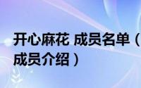 开心麻花 成员名单（10月08日开心麻花团队成员介绍）