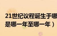 21世纪议程诞生于哪一年（10月08日21世纪是哪一年至哪一年）