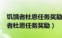 饥饿者杜恩任务奖励（10月08日纳格兰饥饿者杜恩任务奖励）