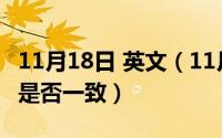 11月18日 英文（11月18日happy和sky发音是否一致）