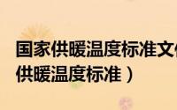 国家供暖温度标准文件2019（11月18日我国供暖温度标准）