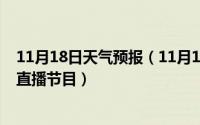 11月18日天气预报（11月18日什么软件可以看在电视cctv直播节目）