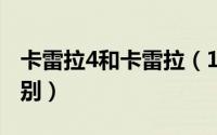 卡雷拉4和卡雷拉（11月18日卡雷拉4和4s区别）