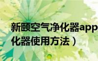 新颐空气净化器app（11月18日新颐空气净化器使用方法）