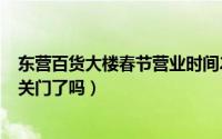 东营百货大楼春节营业时间2020（11月18日东营百货大楼关门了吗）