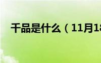 千品是什么（11月18日千品是个牌子吗）