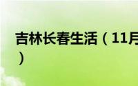 吉林长春生活（11月19日长春生活水平如何）