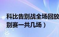 科比告别战全场回放（11月19日科比巡回告别赛一共几场）