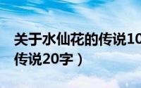 关于水仙花的传说10字（10月08日水仙花的传说20字）