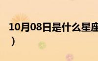 10月08日是什么星座（10月08日蒿木念什么）