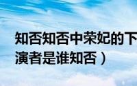 知否知否中荣妃的下场（11月19日荣妃的扮演者是谁知否）