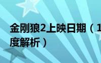 金刚狼2上映日期（10月08日金刚狼2剧情深度解析）