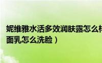 妮维雅水活多效润肤露怎么样（10月08日妮维雅水活多效洁面乳怎么洗脸）