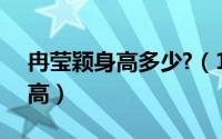 冉莹颖身高多少?（11月19日36岁冉莹颖身高）