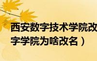 西安数字技术学院改名了（11月19日西安数字学院为啥改名）