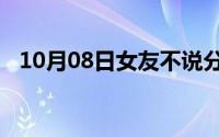 10月08日女友不说分手的原因是因为什么