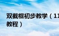 双截棍初步教学（11月19日双截棍教学入门教程）