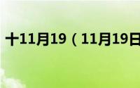 十11月19（11月19日又组词有哪些二个字）