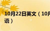 10月22日英文（10月08日什么义什么用的成语）