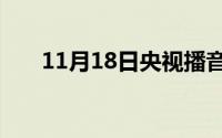 11月18日央视播音员郭志坚是哪里人