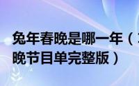 兔年春晚是哪一年（11月19日2023年兔年春晚节目单完整版）