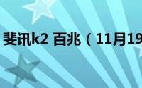 斐讯k2 百兆（11月19日斐讯k2百兆路由器）