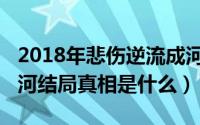 2018年悲伤逆流成河（11月18日悲伤逆流成河结局真相是什么）