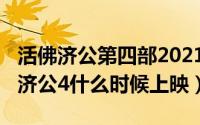 活佛济公第四部2021年上映（11月19日活佛济公4什么时候上映）