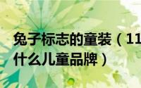 兔子标志的童装（11月19日logo是个兔子是什么儿童品牌）