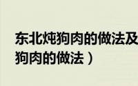 东北炖狗肉的做法及配料（11月19日东北炖狗肉的做法）