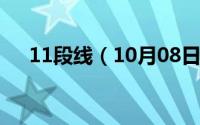 11段线（10月08日楼梯暗线怎么布线）