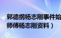 郭德纲杨志刚事件始末（10月08日郭德纲的师傅杨志刚资料）