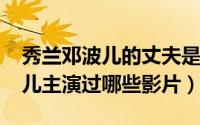 秀兰邓波儿的丈夫是谁（11月19日秀兰邓波儿主演过哪些影片）