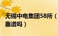 无锡中电集团58所（11月19日无锡中电58所靠谱吗）